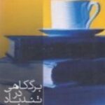 برگ کاهی در تندباد: گفت وگوی رضا قنبری با کاظم...