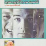 چگونه شخصیت خود را دگرگون سازید (باور داشتن دیدن...