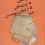 حواستون به پیرزن هایی که از تنهایی پوسیده ن