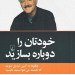 خودتان را دوباره بسازید