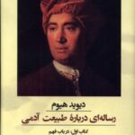 رساله ای درباره طبیعت آدمی (کتاب اول)