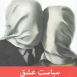 سیاست عشق میان هنر و فلسفه