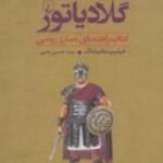 گلادیاتور: کتاب راهنمای مبارز رومی