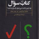 کتاب سوال (چه چیزباعث می شودپاسخ)