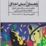 راهنمای عملی اخلاق