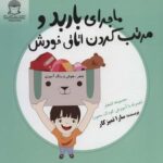 ماجرای باربد و مرتب کردن اتاق خودش (شعر، هوش و...