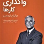 واگذاری کارها (کتابخانه موفقیت برایان تریسی)