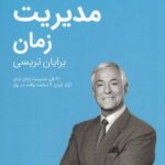 مدیریت زمان (کتابخانه موفقیت برایان تریسی)