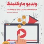 از صفر تا صد ویدیو مارکتینگ (مجموعه مقالات منتخب...