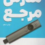 مدرس مرجع (چگونه بهترین مدرس حوزه خود باشیم و...