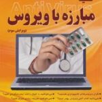 کلید مبارزه با ویروس