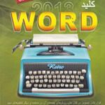 کلید ورد 2013 Word