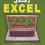 کلید ترفندهای excel