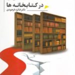 مدیریت بحران در کتابخانه ها