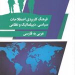 فرهنگ کاربردی اصطلاحات سیاسی دیپلماتیک