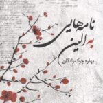 نامه هایی به الین