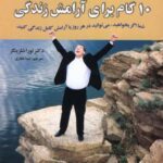 ۱۰ گام برای آرامش زندگی (روان شناسی برای همه)