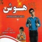 هوش: مهد کودک (دو زبانه)