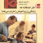 ۱۰ کار احمقانه که زندگی زن و شوهر را خراب می کند!...