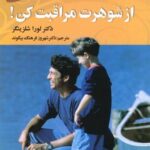 از شوهرت مراقبت کن (نخستین گام)