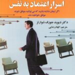 اسرار اعتماد به نفس