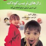 رازهای تربیت کودک (ننی «مربی تربیتی» برای کمک می...