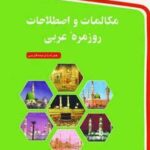 مکالمات و اصطلاحات روزمره عربی