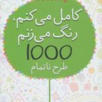 بازیگوشی در طراحی Doodling (کامل می کنم، رنگ می...