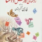 راهنمای نگارش و انشا (براساس فارسی ششم دبستان)