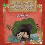 قصه هایی از حضرت محمد (ص) ۸ (پیامبری)