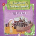 قصه هایی از حضرت محمد (ص) ۷ (محمدامین)