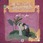 قصه هایی از حضرت محمد (ص) ۵ (سفر به شام)