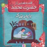 قصه هایی از حضرت محمد (ص) ۴ (با پدربزرگ)