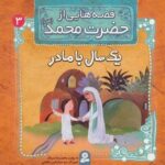 قصه هایی از حضرت محمد (ص) ۳ (یک سال با مادر)