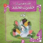 قصه هایی از حضرت محمد (ص) ۱ (تولد)