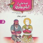 قصه هایی از امام هادی (ع) ۹ (دوستی پنهان)