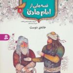 قصه هایی از امام هادی (ع) ۸ (خانه دوست)