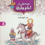 قصه هایی از امام هادی (ع) ۷ (مرد خوشبخت)