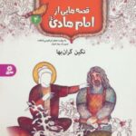 قصه هایی از امام هادی (ع) ۴ (نگین گران بها)