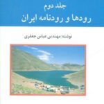 گیتاشناسی ایران ۲ (رودها و رودنامه ایران)