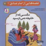 قصه هایی از امام صادق (ع) ۷ (مگسی که از خلیفه نمی...