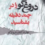 دروغ گو را در چند دقیقه بشناسید (مهارت کشف دروغ...