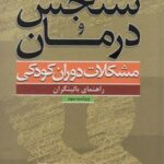 سنجش و درمان مشکلات دوران کودکی (راهنمای...