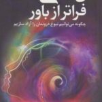 ذهنی فراتر از باور (چگونه می توانیم نبوغ درونمان...