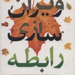 ویران سازی رابطه