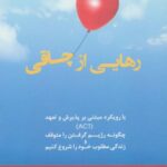 رهایی از چاقی: با رویکرد مبتنی بر پذیرش و تعهد...