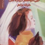 نمی خواهم درباره اش حرف بزنم (انجمن روان شناسی...