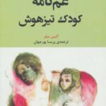 غم نامه کودک تیزهوش