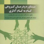 مشاوره و درمان گروهی گام به گام آدلری