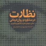 نظارت در مشاوره و روان درمانی (مبانی، شیوه عمل در...